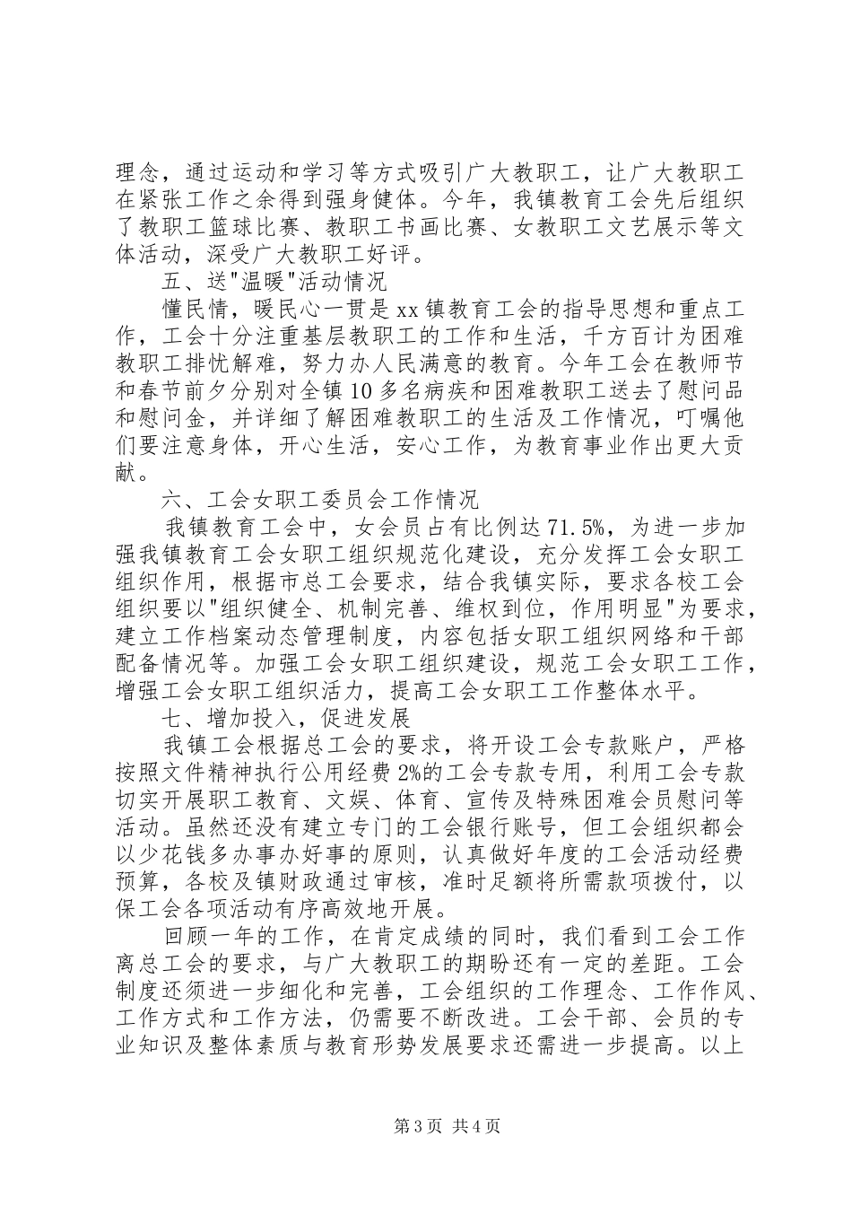 乡镇教育工会年度工作总结 _第3页