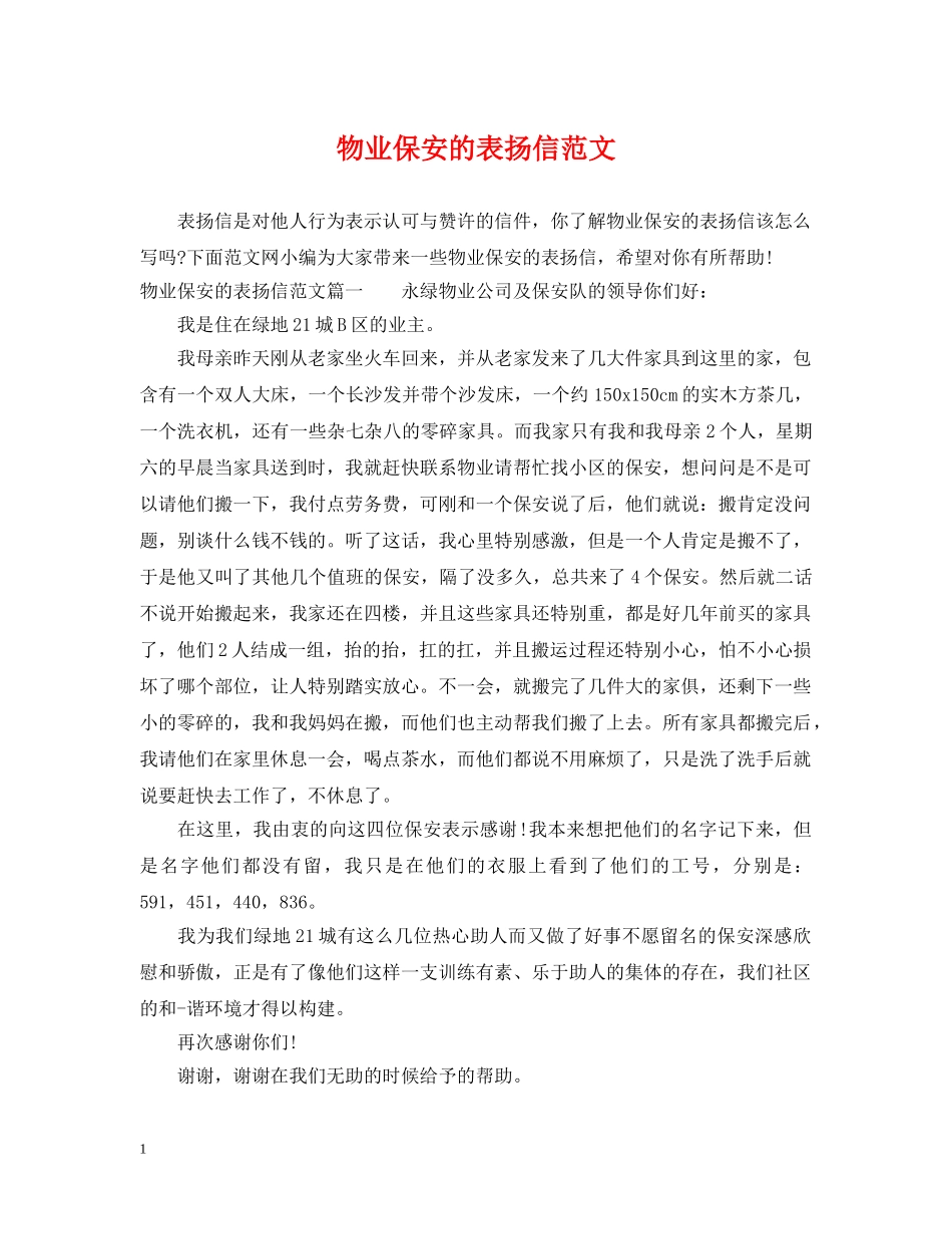 物业保安的表扬信范文 _第1页