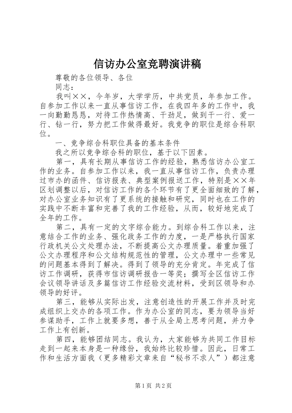 信访办公室竞聘演讲范文_第1页