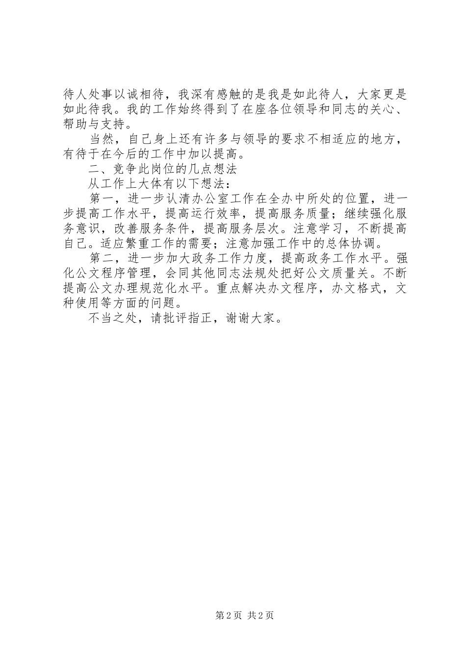 信访办公室竞聘演讲范文_第2页