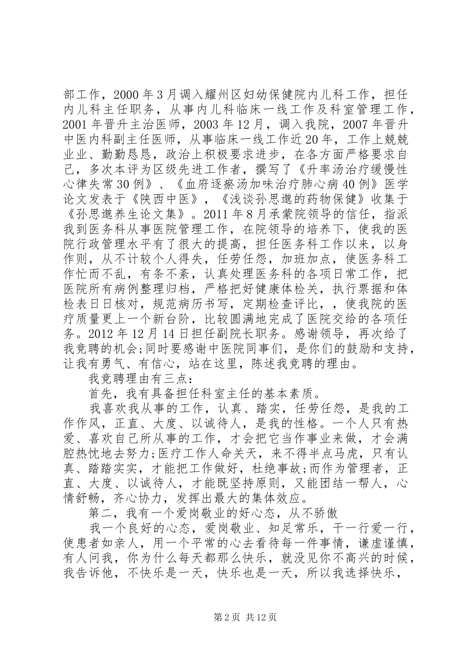 医务科长竞聘演讲稿范文_第2页