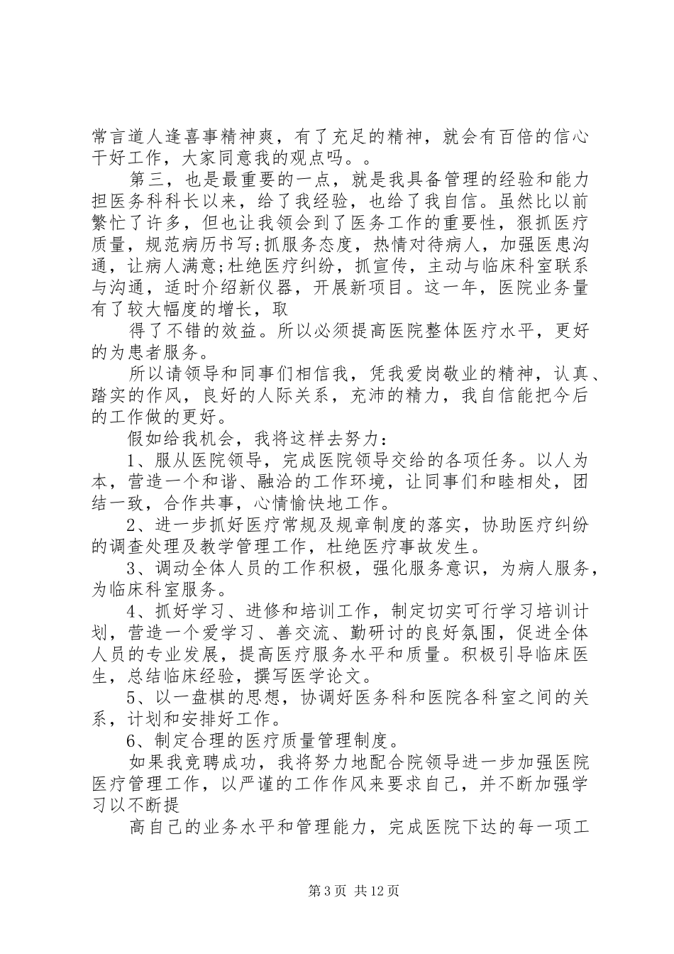 医务科长竞聘演讲稿范文_第3页