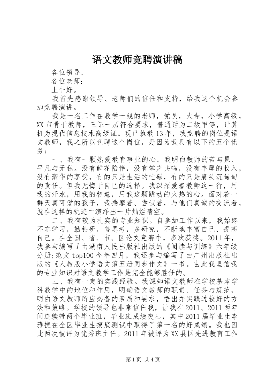 语文教师竞聘演讲稿范文_第1页