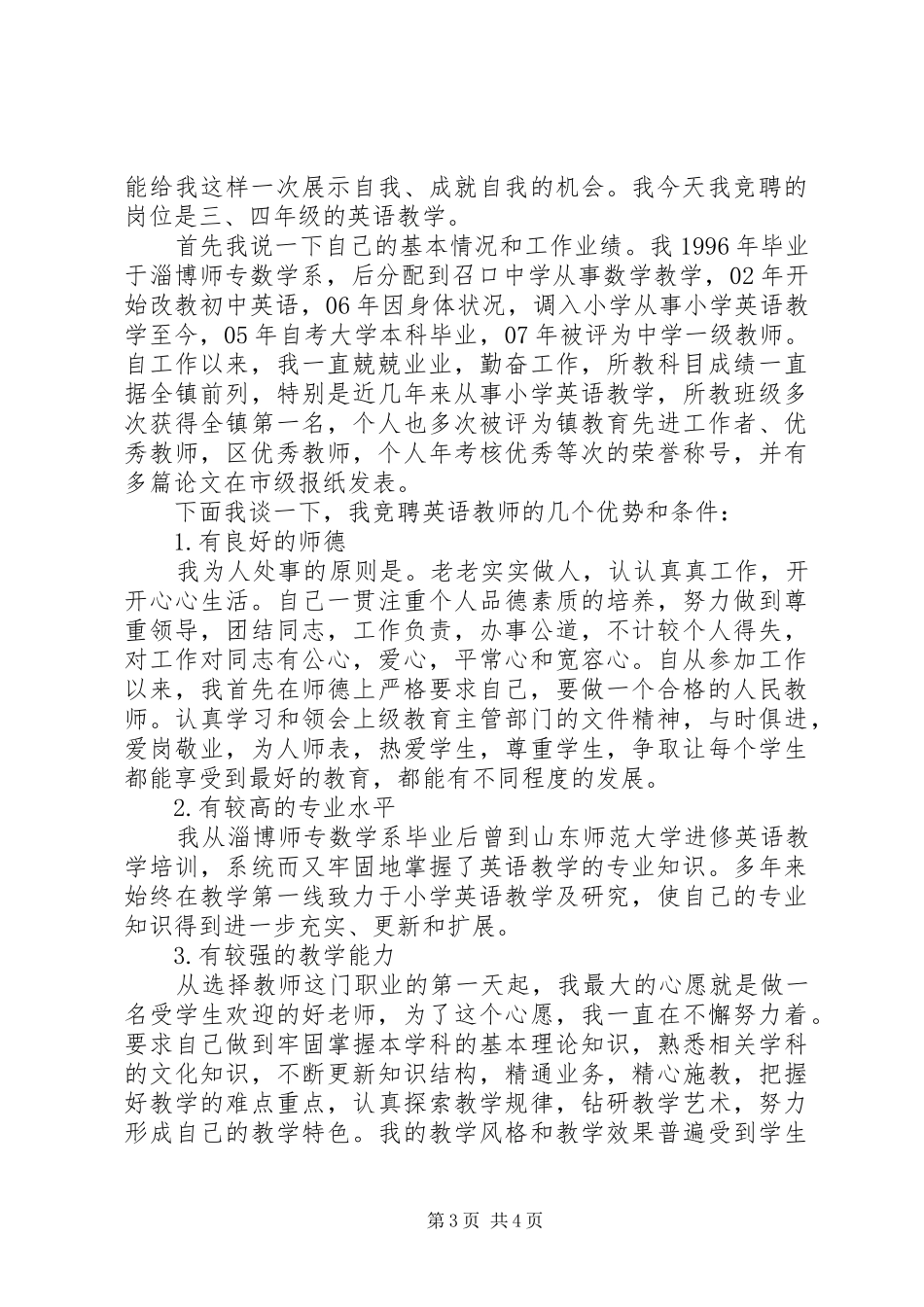 语文教师竞聘演讲稿范文_第3页