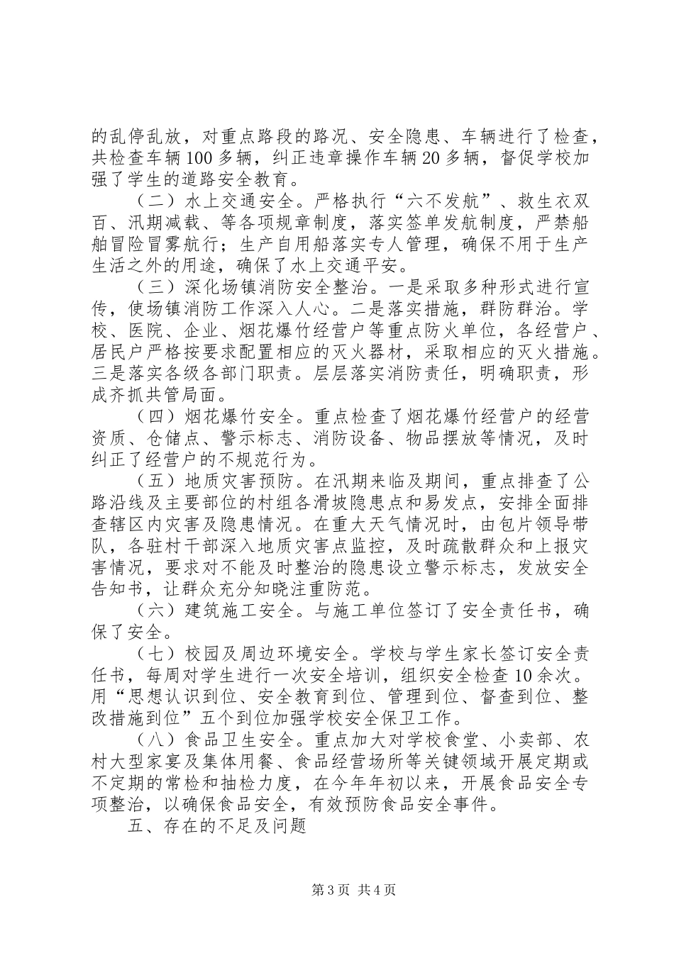 乡镇XX年安全生产工作总结及XX年工作打算 _第3页