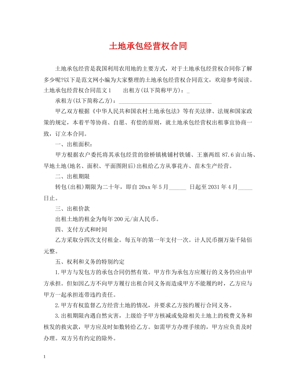 土地承包经营权合同 _第1页