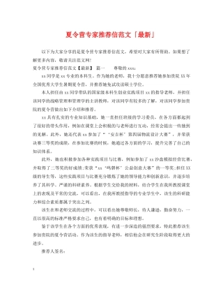 夏令营专家推荐信范文「最新」 