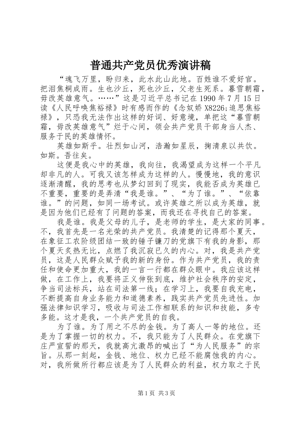 普通共产党员优秀演讲稿范文_第1页