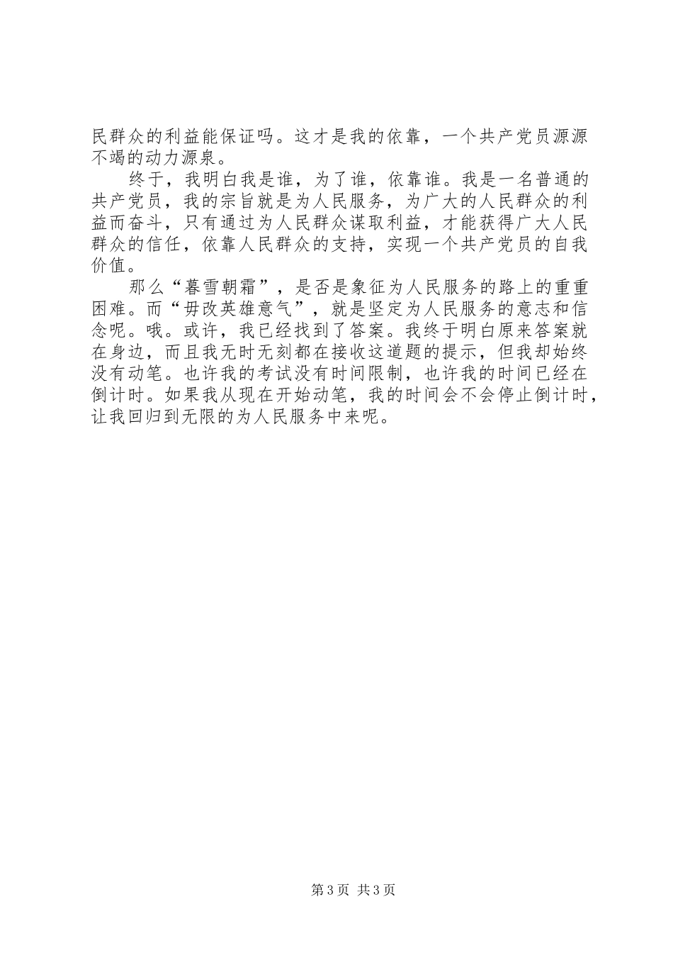 普通共产党员优秀演讲稿范文_第3页