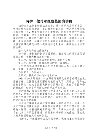 两学一做传承红色基因演讲稿范文_1