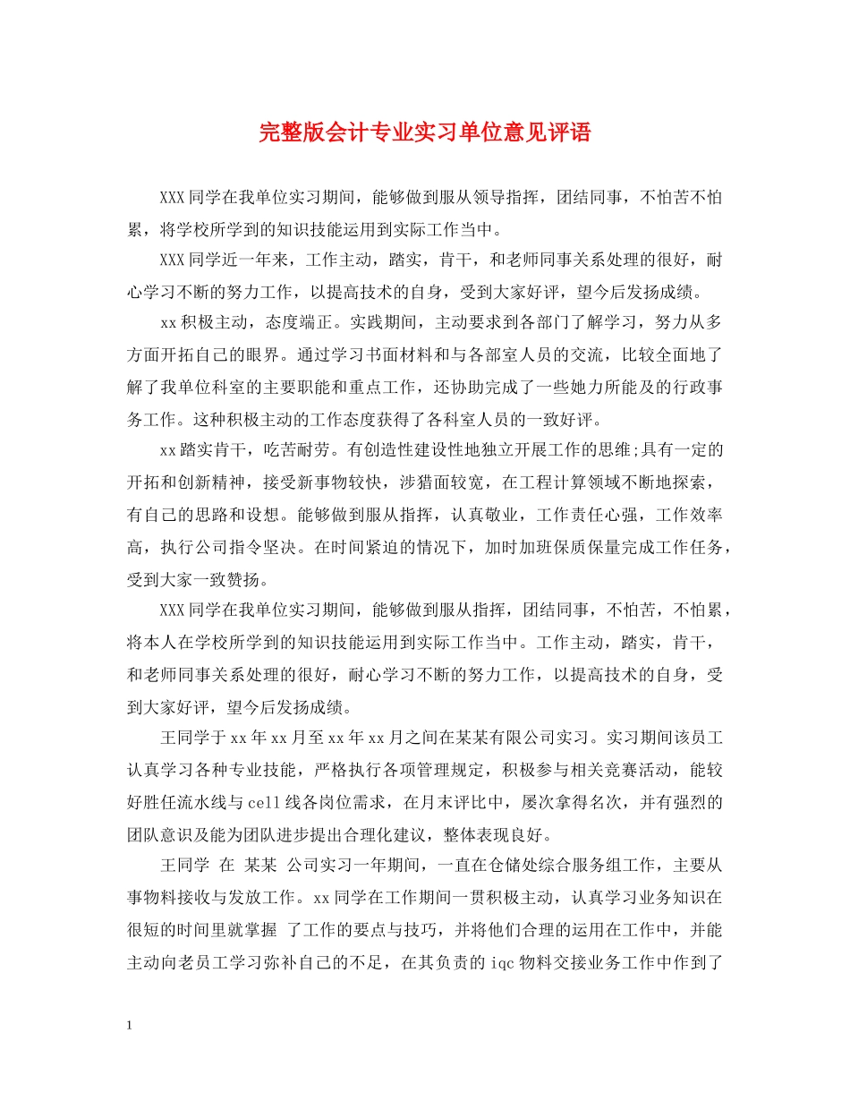 完整版会计专业实习单位意见评语 _第1页