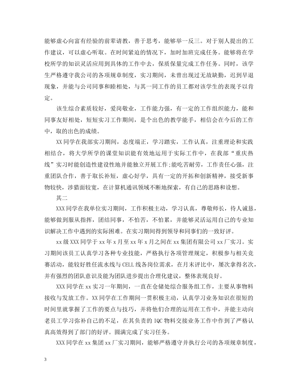 完整版会计专业实习单位意见评语 _第3页