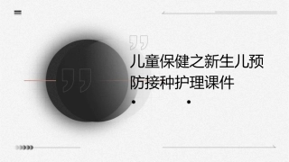 儿童保健之新生儿预防接种护理课件1