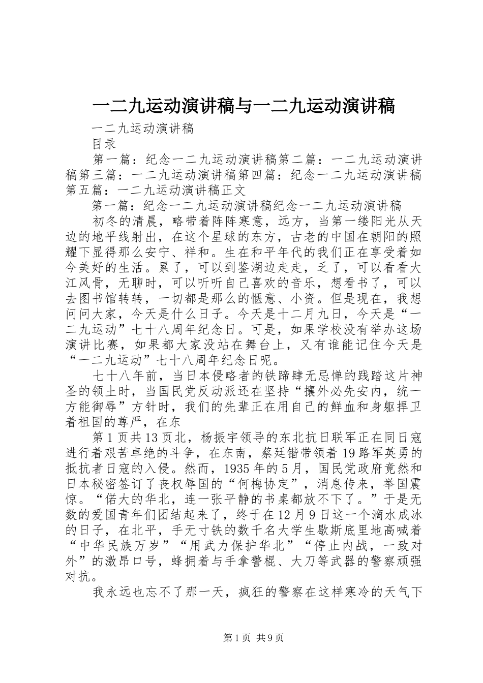 一二九运动演讲稿范文与一二九运动演讲稿范文_第1页