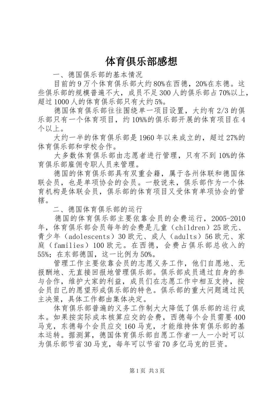 体育俱乐部感想_第1页