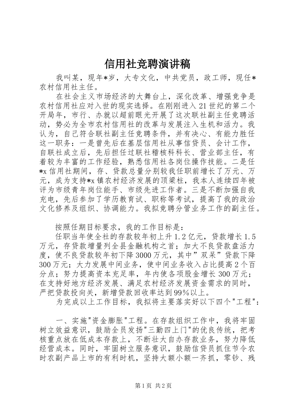 信用社竞聘演讲稿(精选)_第1页