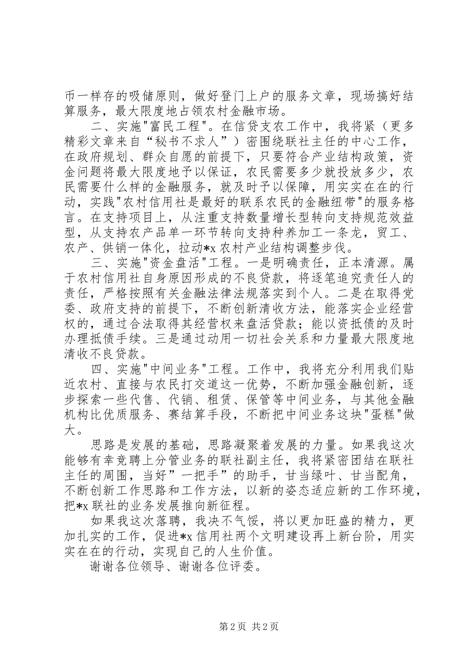 信用社竞聘演讲稿(精选)_第2页