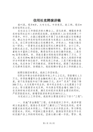 信用社竞聘演讲稿(精选)