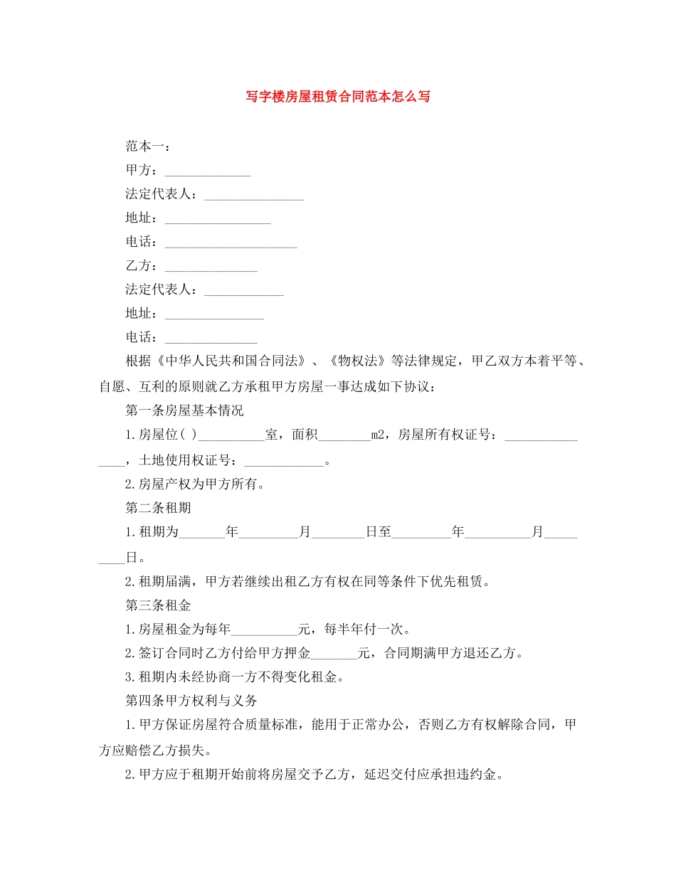 写字楼房屋租赁合同范本怎么写_第1页