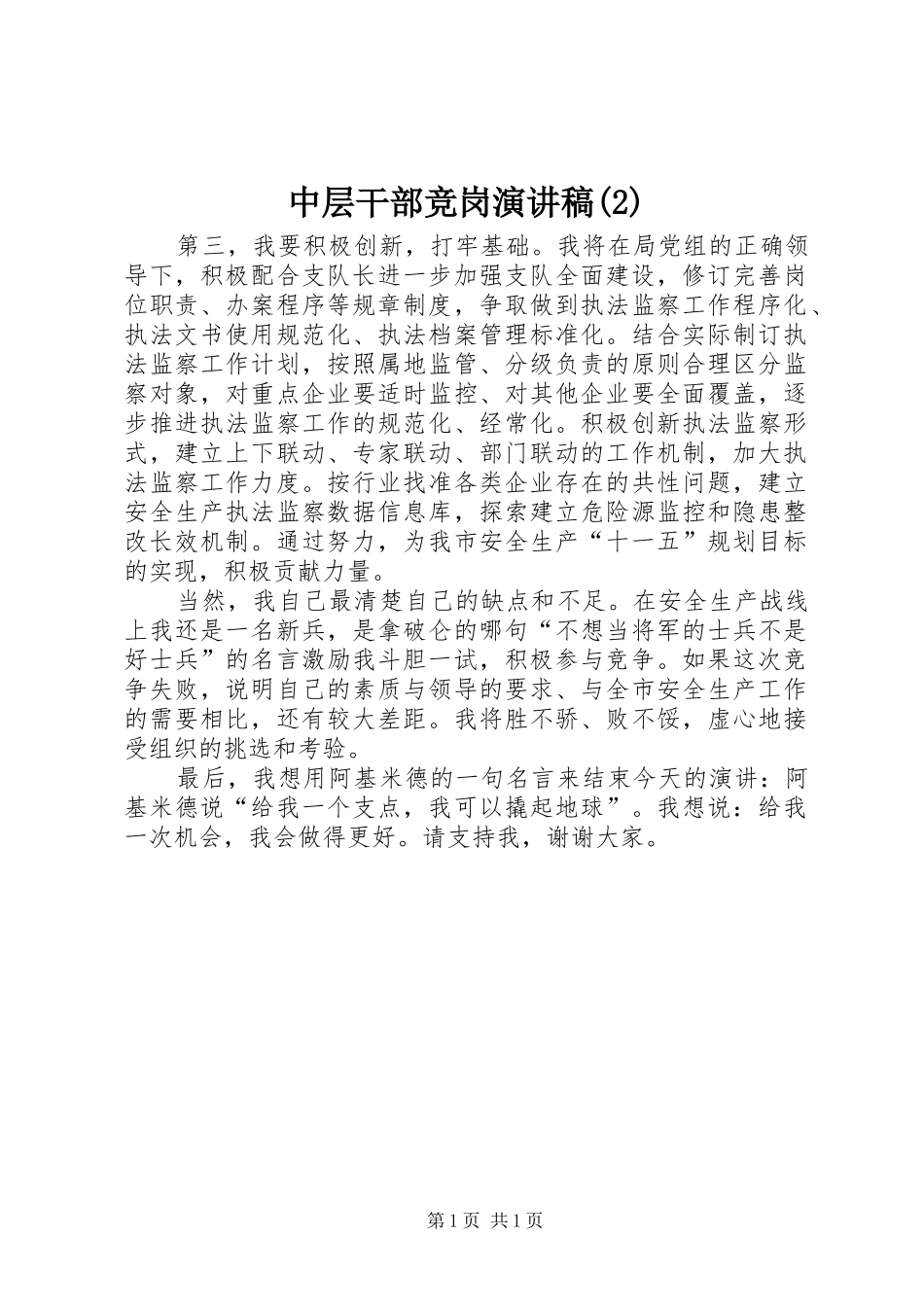 中层干部竞岗演讲稿_第1页