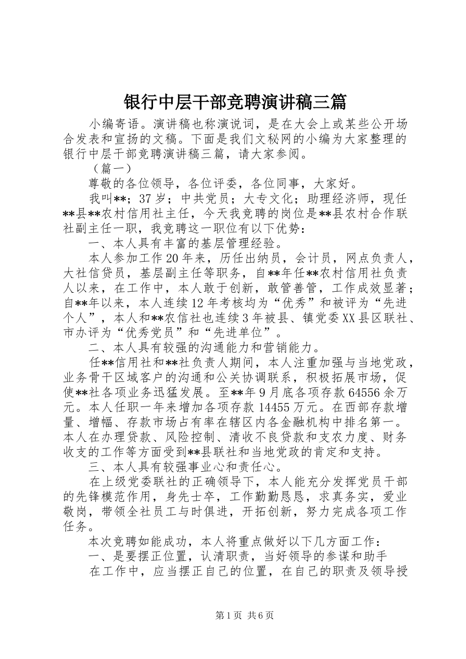 银行中层干部竞聘演讲三篇_第1页