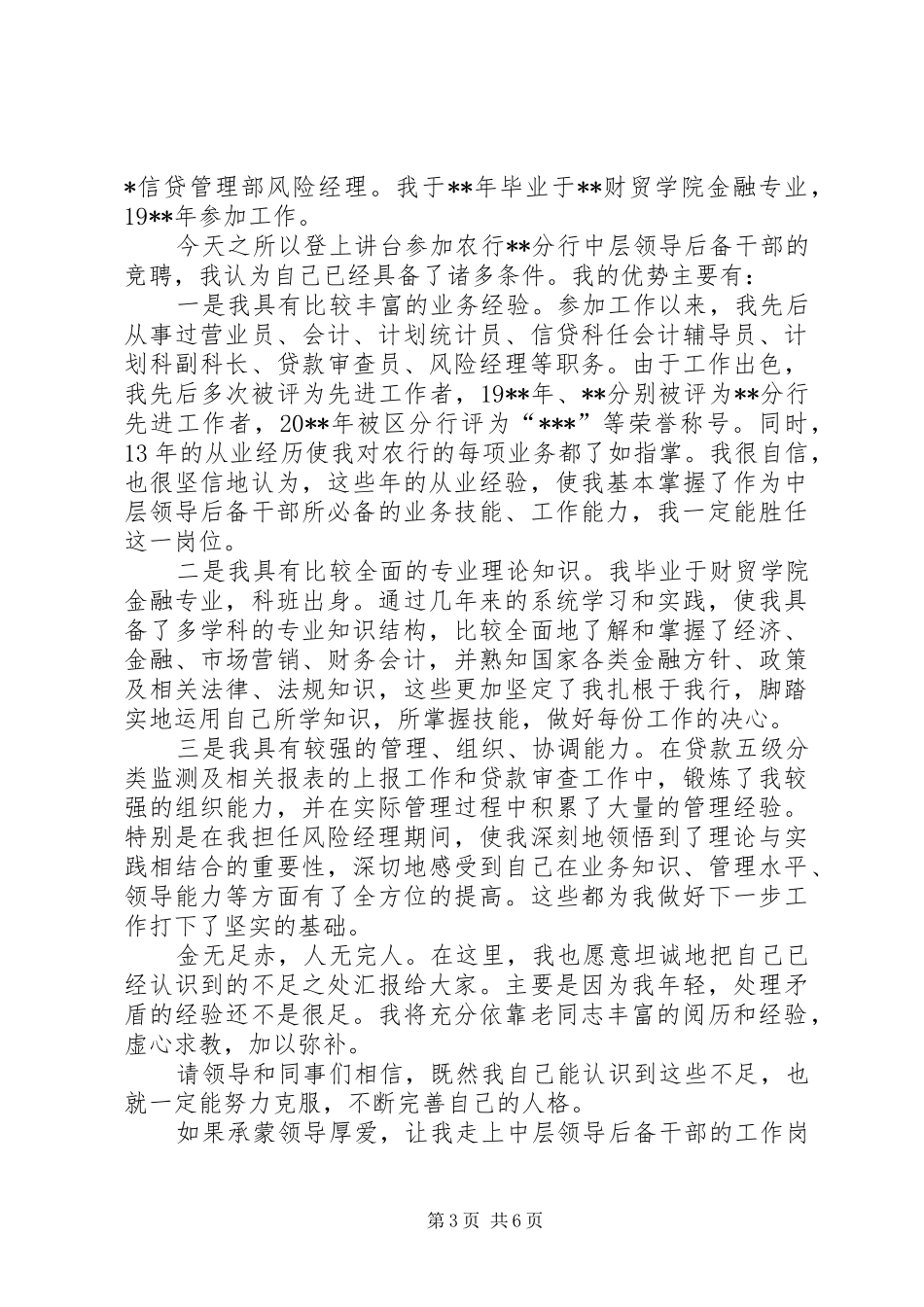 银行中层干部竞聘演讲三篇_第3页