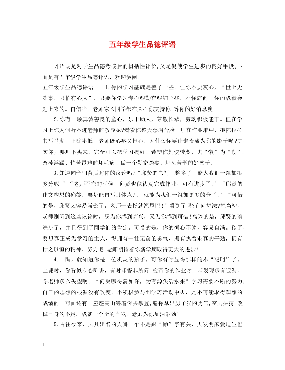 五年级学生品德评语_第1页