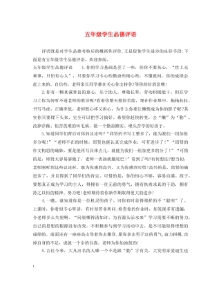五年级学生品德评语