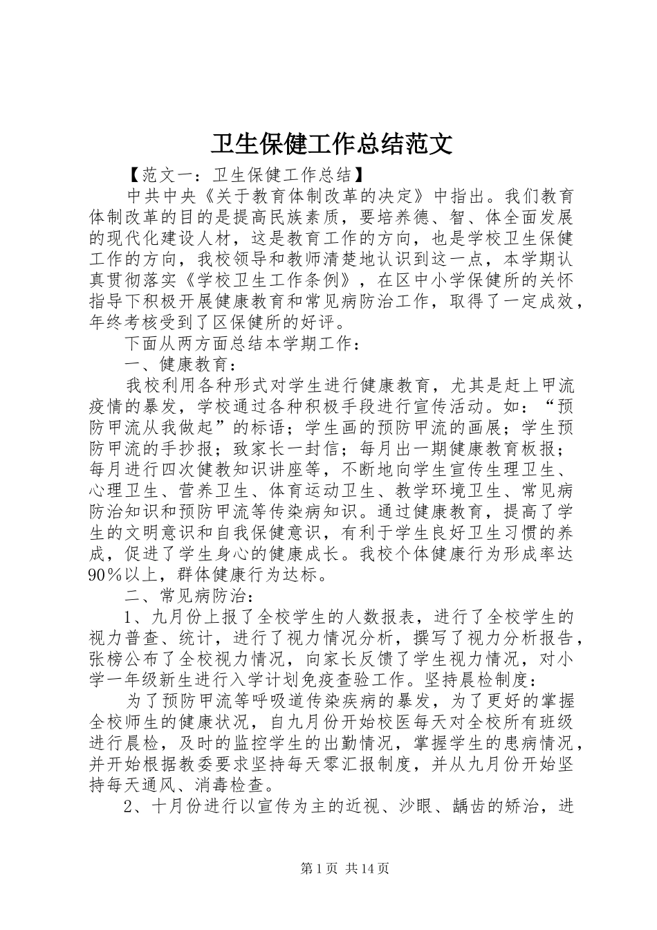 卫生保健工作总结范文 _第1页