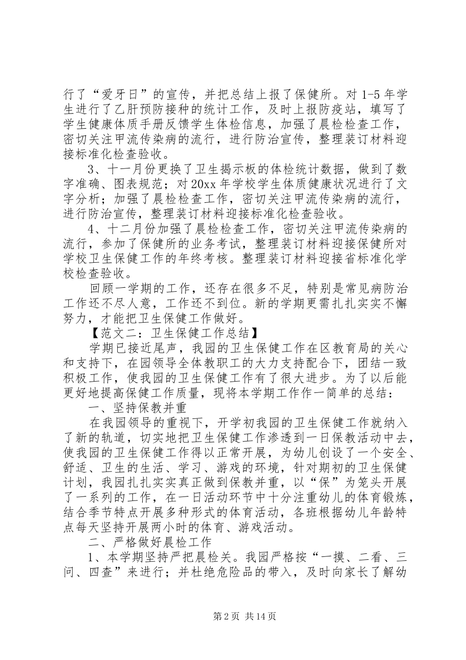 卫生保健工作总结范文 _第2页