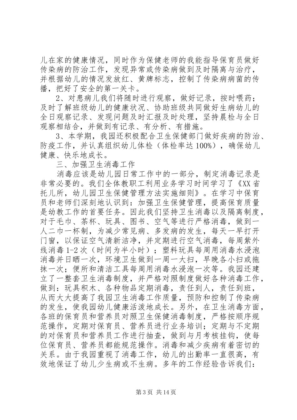 卫生保健工作总结范文 _第3页