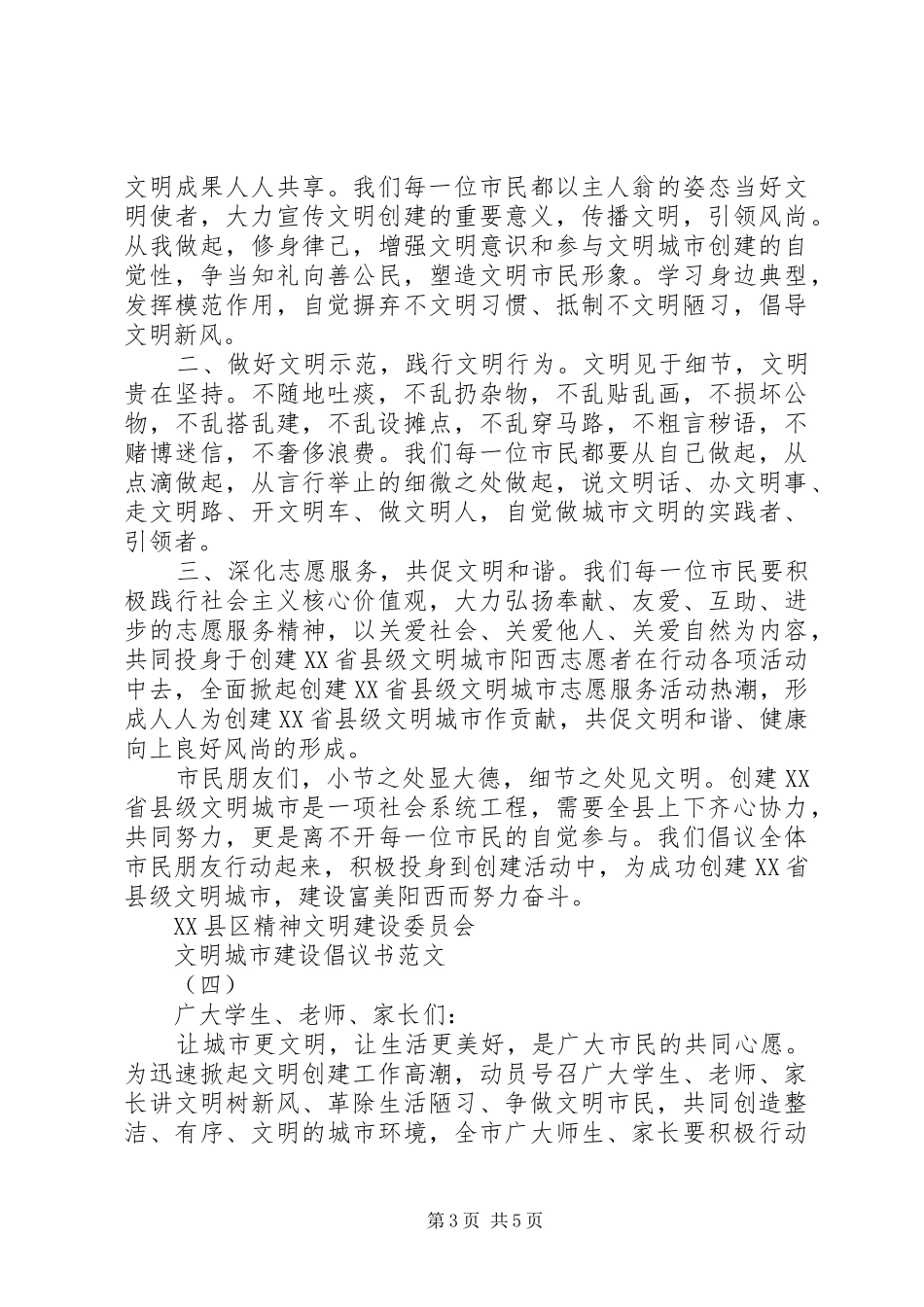 文明城市建设倡议书范文_第3页