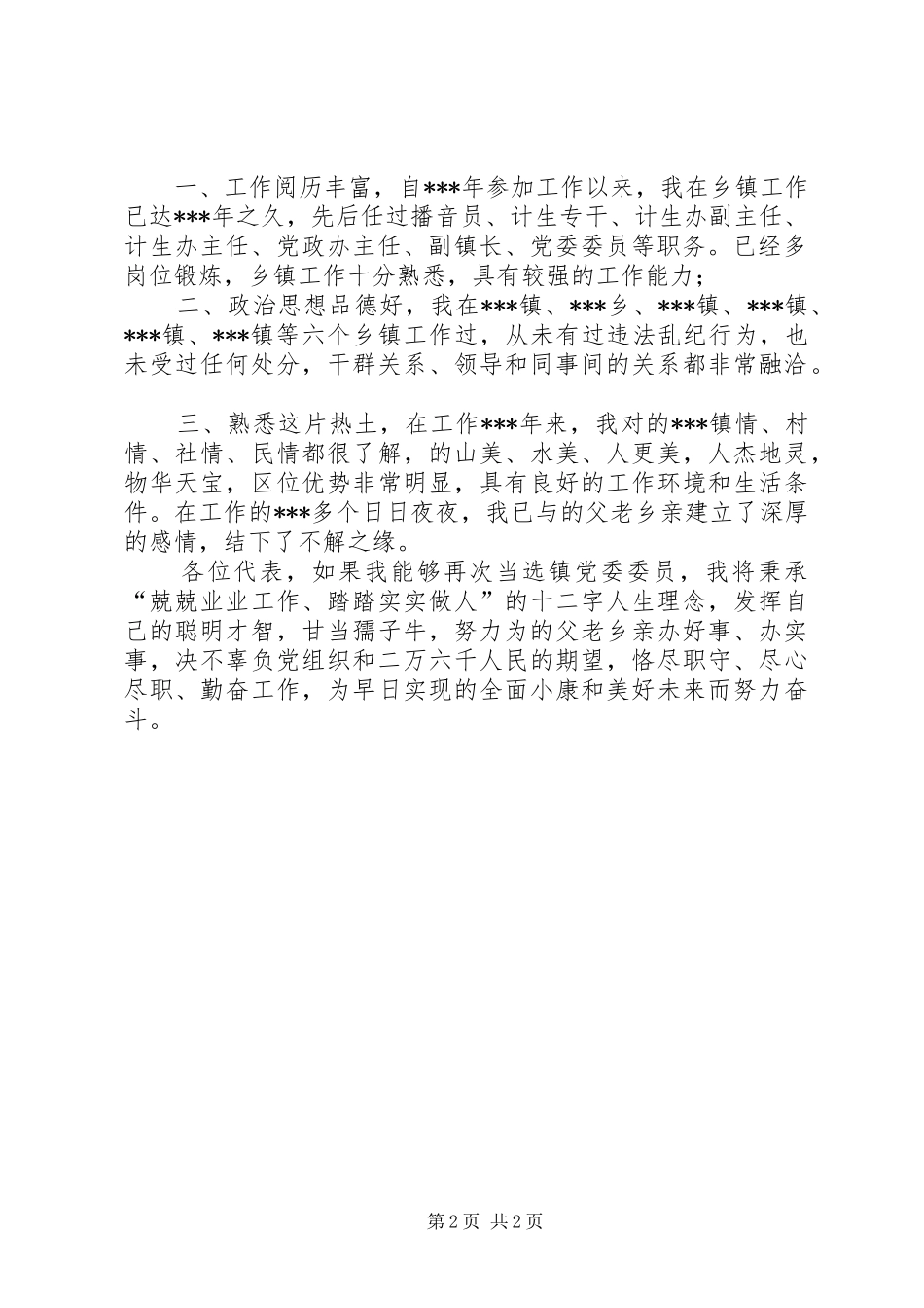 镇党委委员直选演讲_第2页