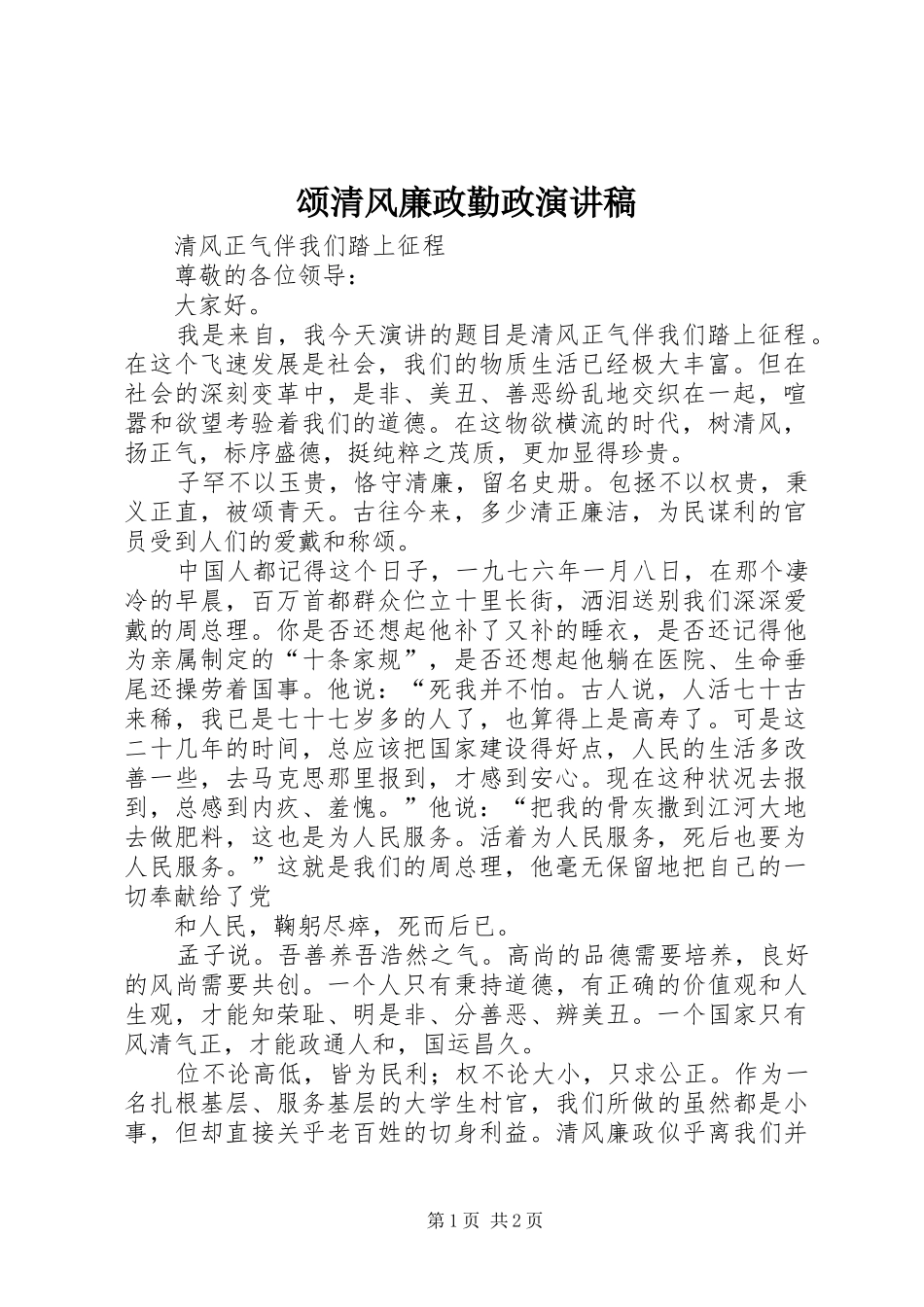 颂清风廉政勤政致辞演讲稿_第1页