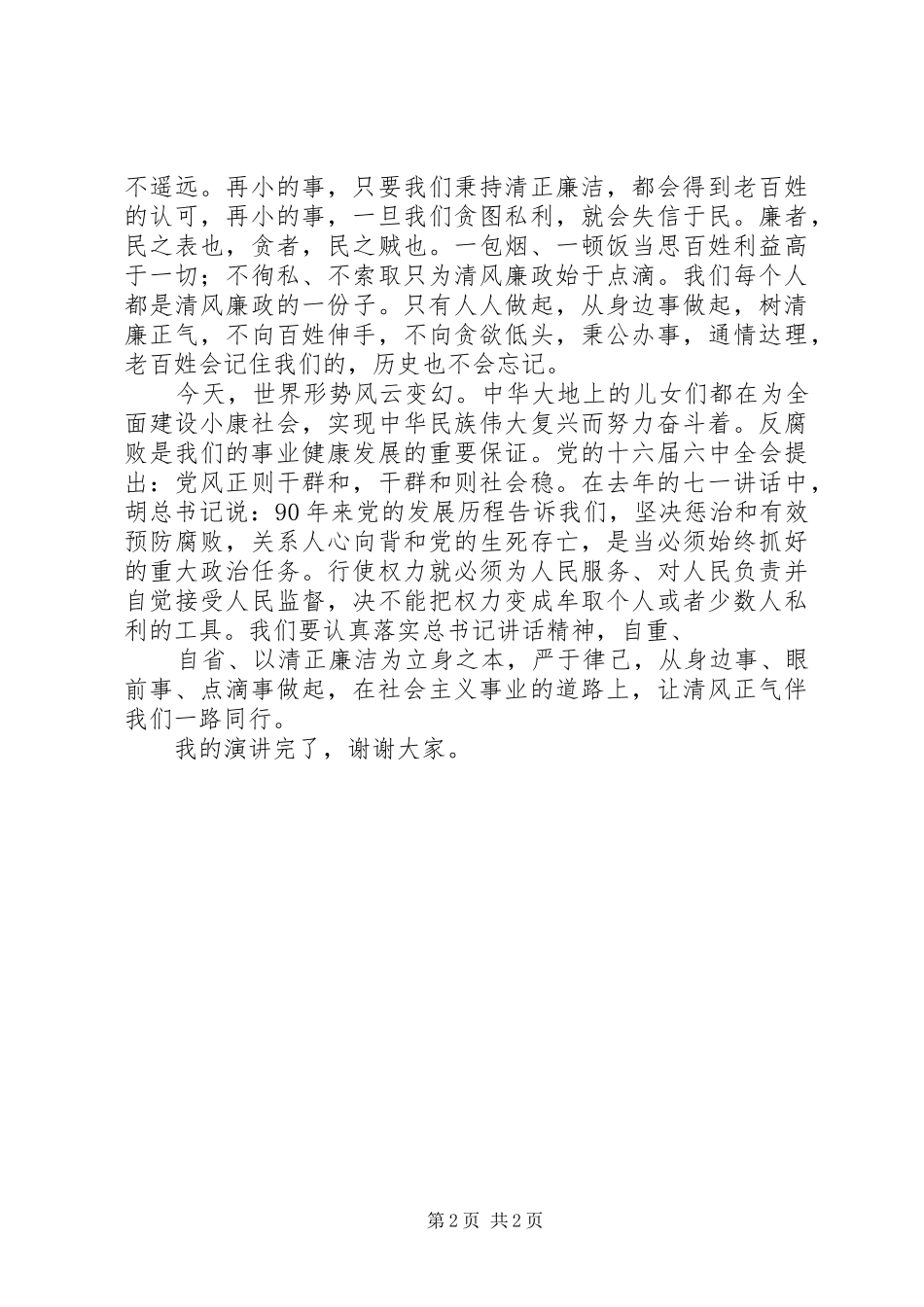 颂清风廉政勤政致辞演讲稿_第2页