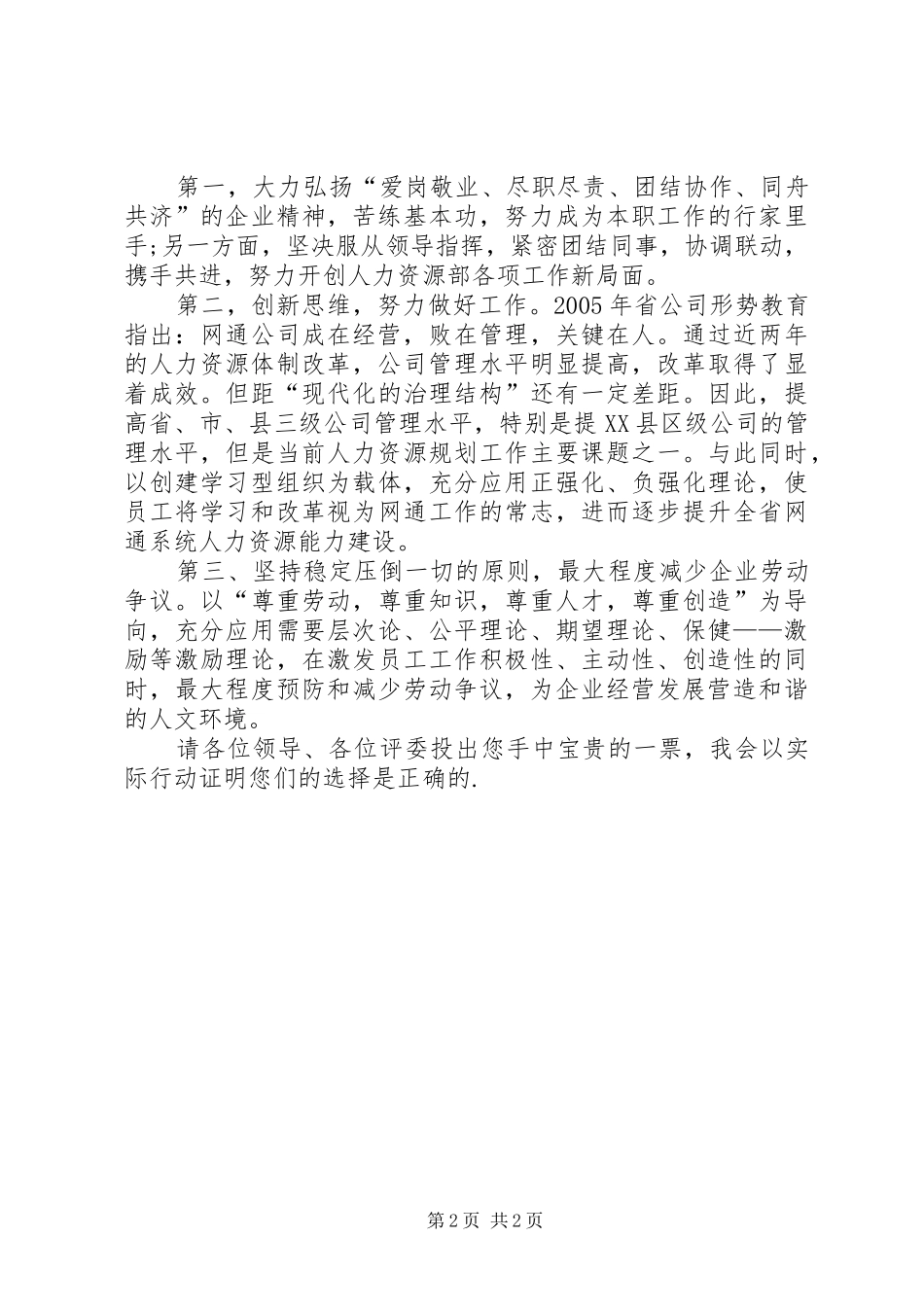 网通人力资源部管理岗竞聘精彩演讲稿范文_第2页