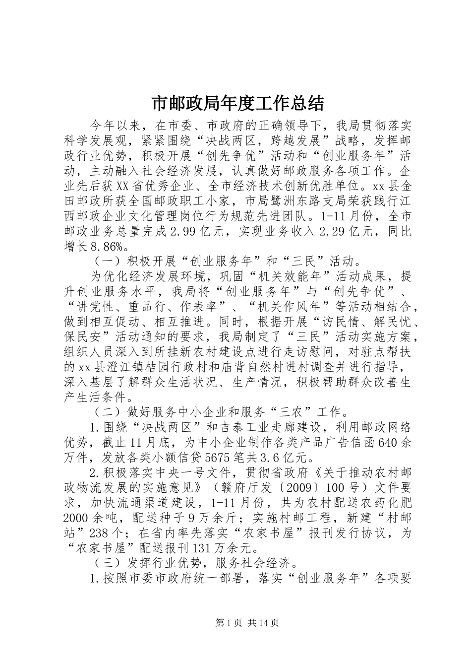 市邮政局年度工作总结 _第1页