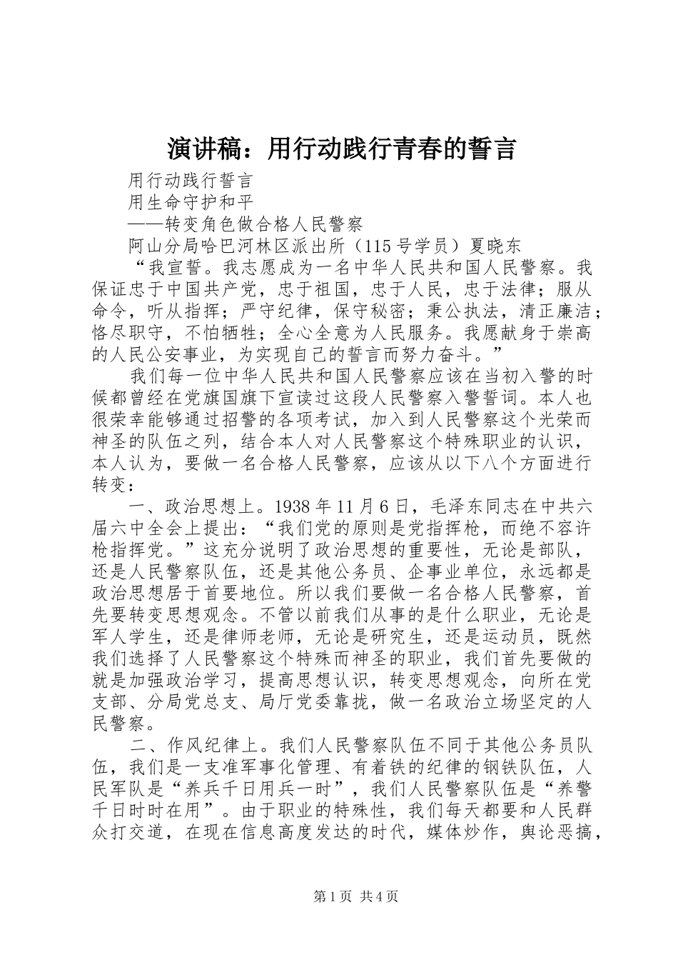 演讲致辞：用行动践行青春的誓言_第1页