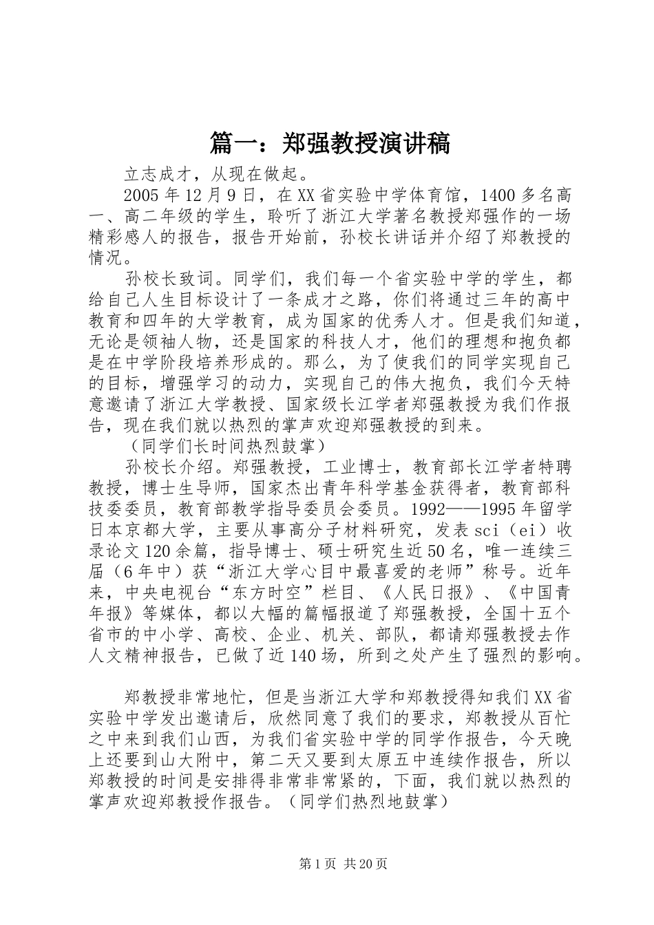篇一：郑强教授演讲稿范文_第1页