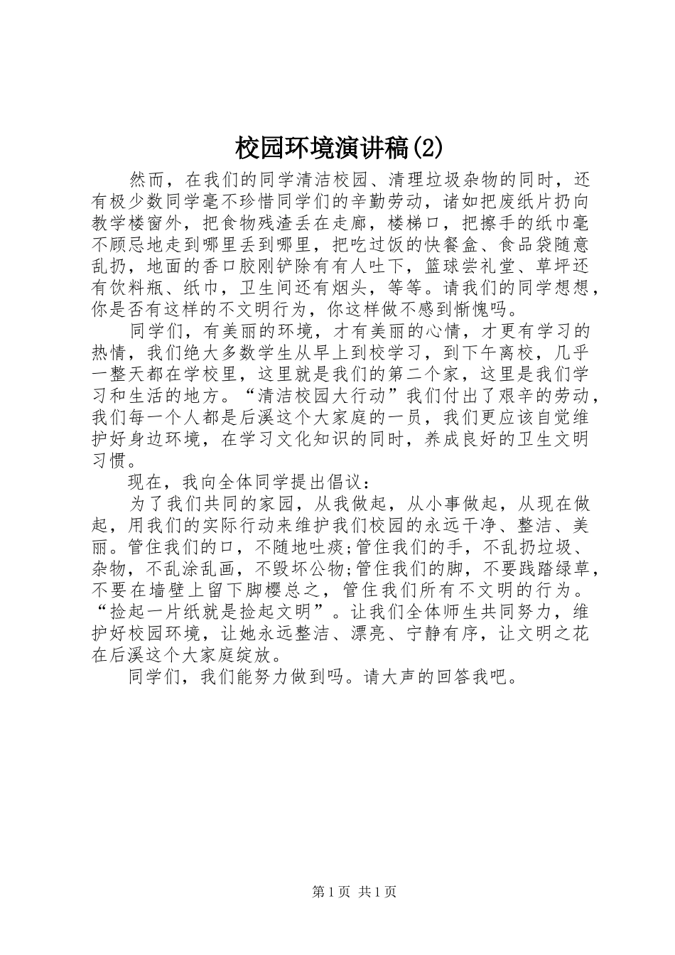 校园环境演讲稿_第1页