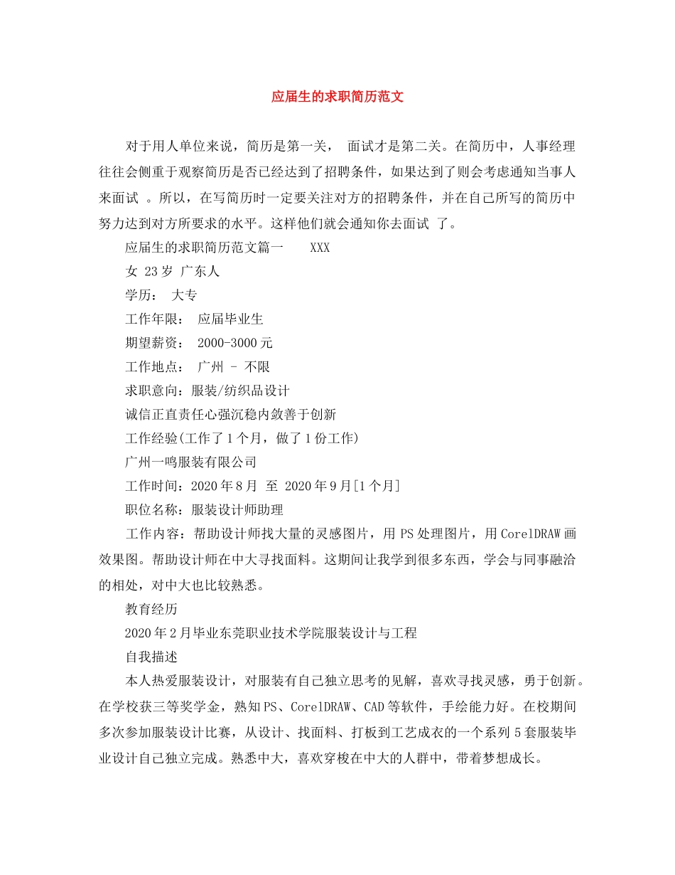 应届生的求职简历范文 _第1页