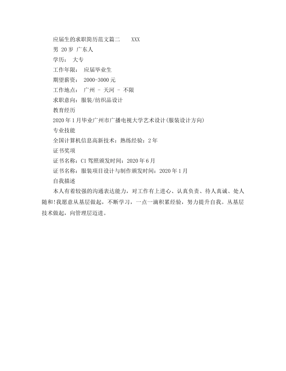 应届生的求职简历范文 _第2页
