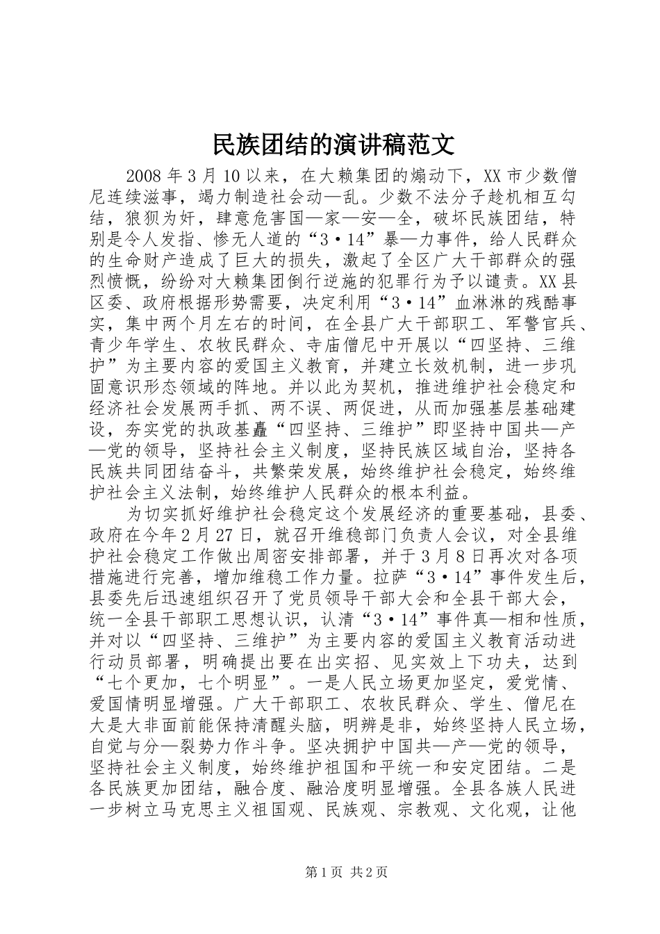 民族团结的演讲稿_第1页