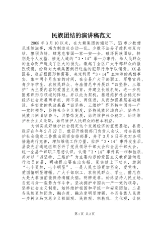 民族团结的演讲稿