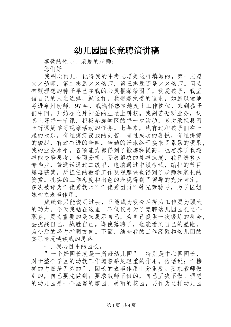 幼儿园园长竞聘演讲稿范文_第1页