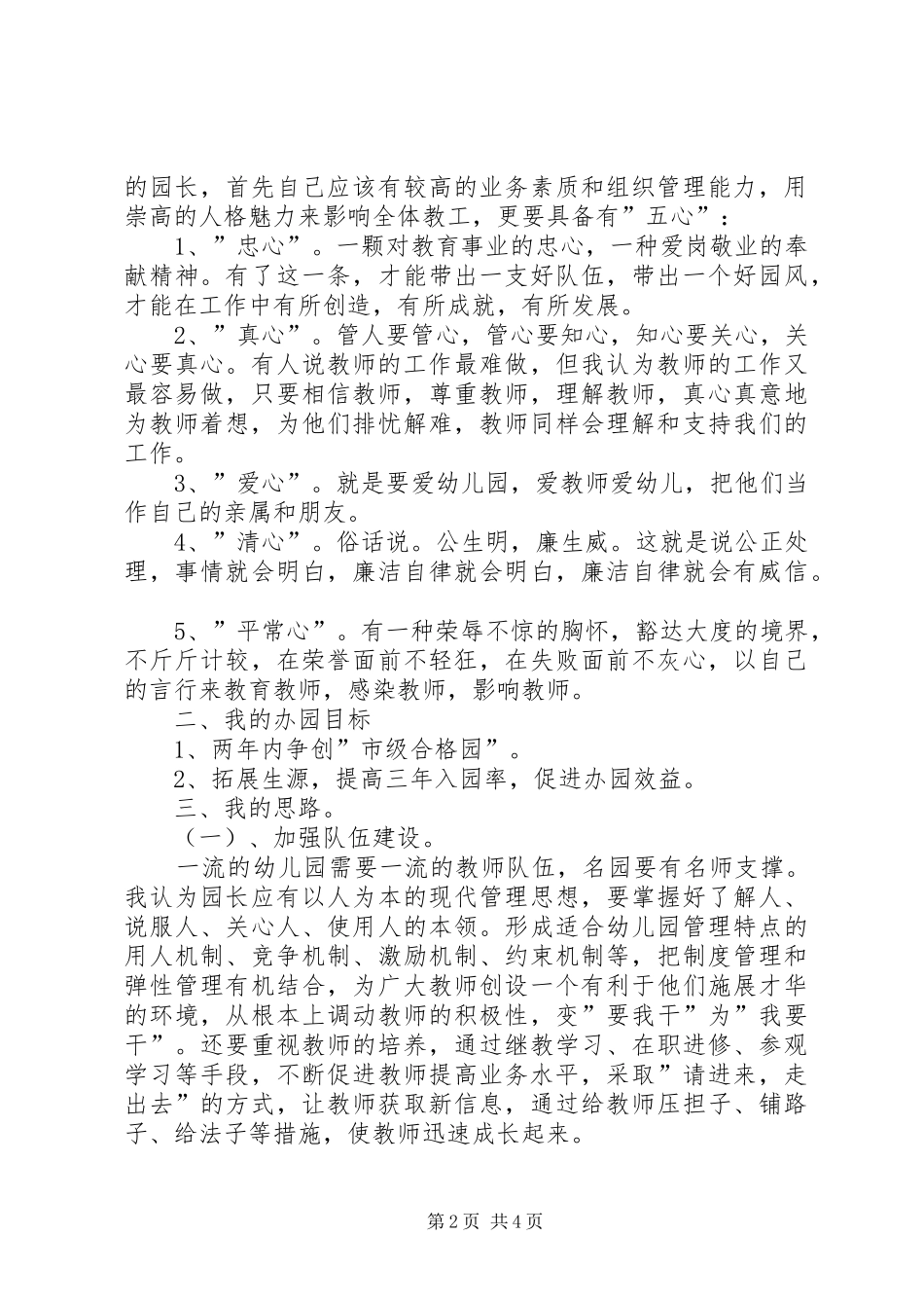 幼儿园园长竞聘演讲稿范文_第2页