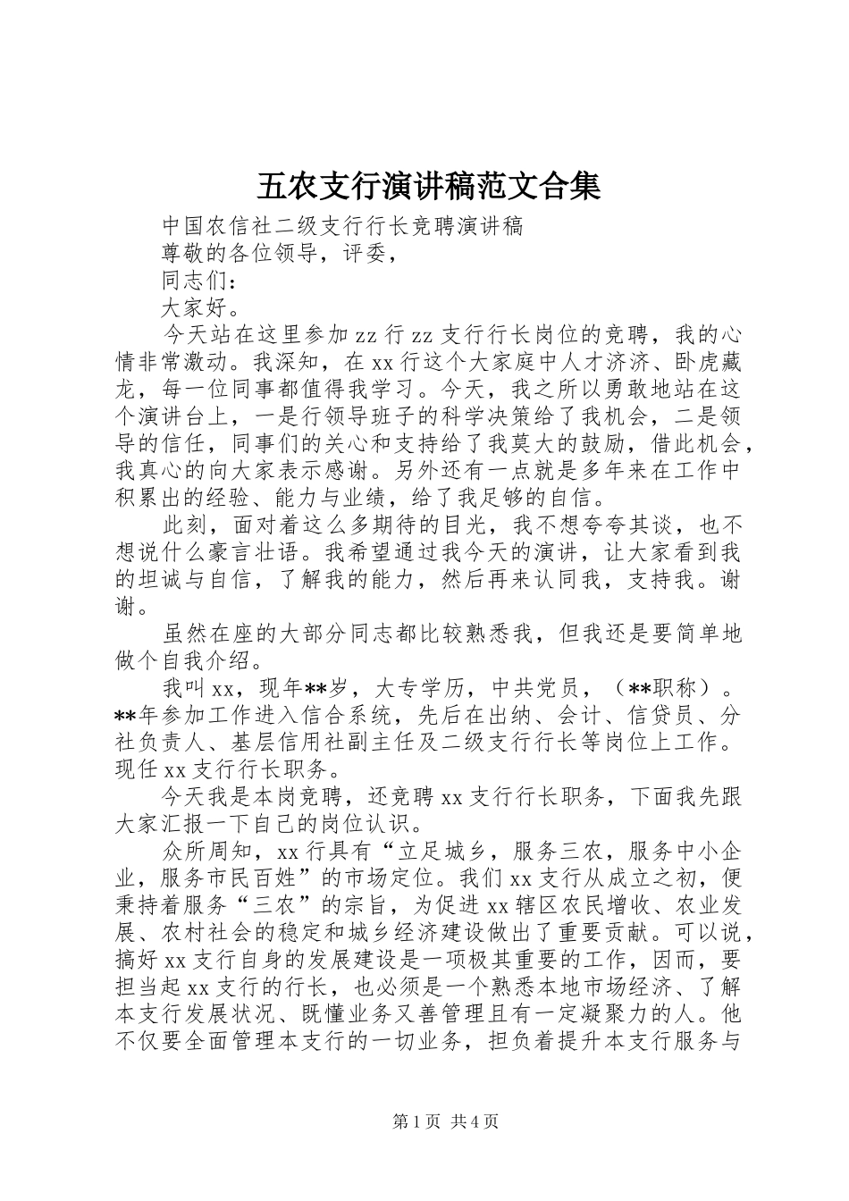 五农支行演讲致辞范文合集_第1页