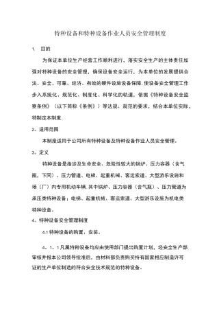 特种设备及特种设备作业人员安全管理制度