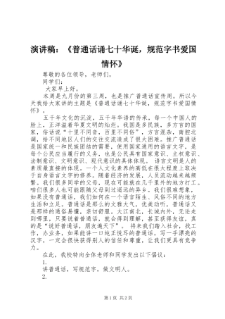 演讲稿范文：《普通话诵七十华诞，规范字书爱国情怀》