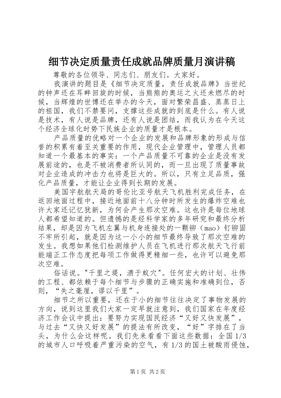 细节决定质量责任成就品牌质量月演讲稿范文_第1页